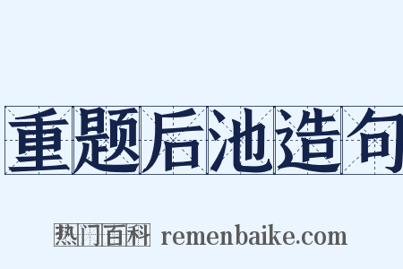 重题后池造句是什么意思的图片
